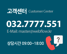 고객센터 | 032.7777.551 | master@webflow.kr