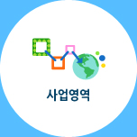 사업영역